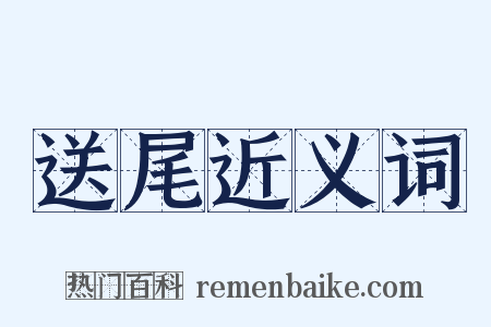送尾近义词是什么意思的图片